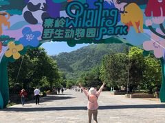 -西安秦岭野生动物园