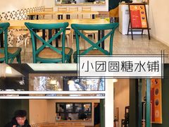 大堂-小团圆糖水铺(襄阳南路店)