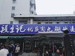 门面-段生记肉丸糊辣汤(西铁大明宫住宅小区店)