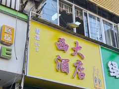 -西大酒店