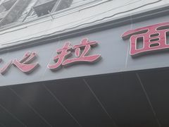 门面-顺心拉面馆(马道街店)
