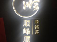 门面-顺峰顺水顺德菜(龙华店)