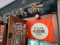 -柴氏风味斋(甘家口店)