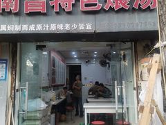 -南昌特色煨汤(马台街店)