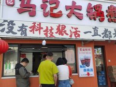 -马记大锅煮(总店)