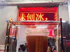 门面-王中王刨冰