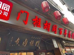 -门框胡同百年卤煮(前门店)