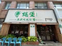-蚝堡海鲜·威海菜·海肠捞饭·烧烤·亚洲吃蚝公司(幸福门店)