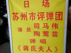 android_upload_pic-光裕书厅·评弹茶馆·剧场(观前街店)