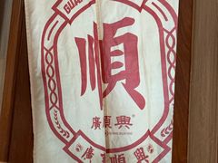 -廣順興(兴华路店)