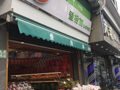 门面-果叔叁拾加(锦绣生态园店)