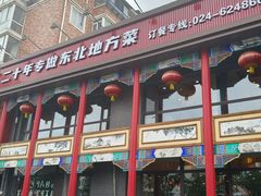 -那家老院子东北菜·饺子·小鸡炖蘑菇(艳华街店)