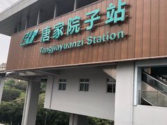 -唐家院子(地铁站)