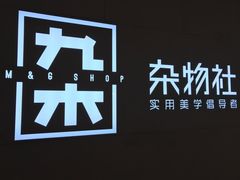 -九木杂物社(恒隆广场店)