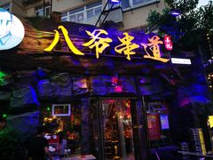 门面-大哈福烧烤·海鲜·家常菜(延安三路店)