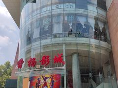 -曹杨影城(曹杨店)