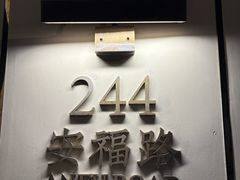 -安福路