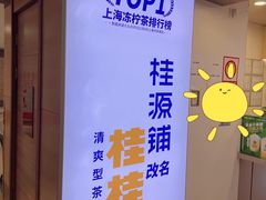 -桂桂茶(恒基名人店)