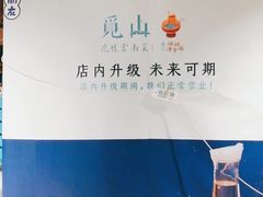 -觅山云南菜(泊富ICITY店)