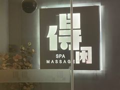 -得闲·高空SPA(东盟店)