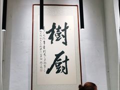 大堂-树厨贵州菜(大十字店)