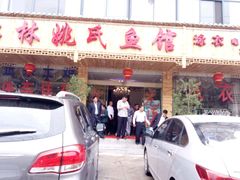 -姚氏鱼馆土家菜