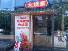 -大斌家串串火锅(浏阳河店)