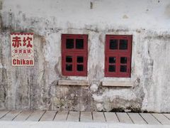 -赤坎·广东华侨国际旅游度假区