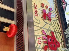 门面-沱江鱼府(丽江店)
