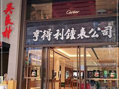 -亨得利钟表商店