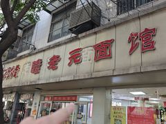 -瞻老元面馆(双塘路店)