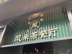 -凤来茶餐·粤菜馆(珠江新城店)