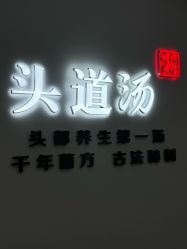 -SG头道汤养生馆