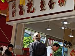 -富记鱼蛋粉(西村店)