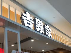 -吉野家(复兴路第二餐厅店)