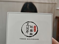 -耙猪脚(荷风香舍店)