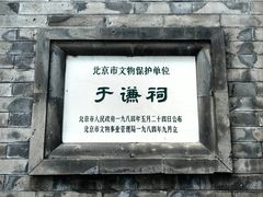 -于谦祠
