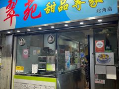 -翠苑甜品专家(北角道店)