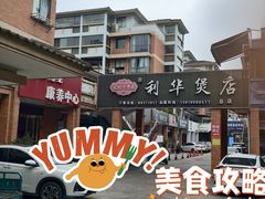 -利华煲店(桐乡河滨小区总店)