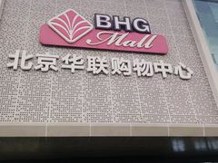 -北京华联购物中心(天通苑店)