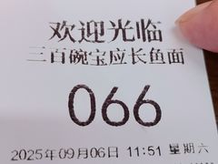 -三百碗宝应长鱼面(板仓街店)