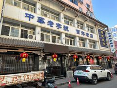 -马家烧麦(总店)