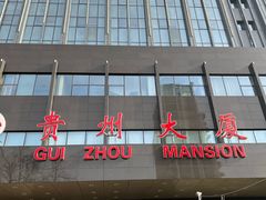 -贵州大厦贵州厅(樱花园西街店)