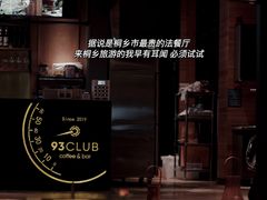 -93Club·法餐厅