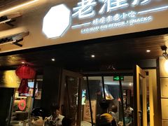 -老淮滨-蚌埠非遗小吃(淮河路店)