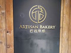 -匠造烘焙(联洋店)