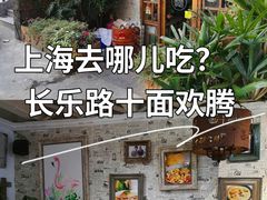 -十面欢腾·海鲜面·台式Bistro(长乐路店)