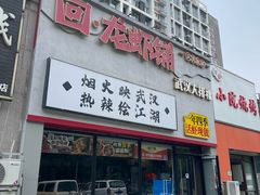 -回·龙虾铺·盆盆蟹·烧烤大排档(回龙观店)