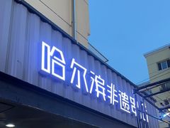 -可口香·非遗老号烧烤(南岗直营店)