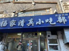 门面-杨家清真小吃部(十二纬路店)